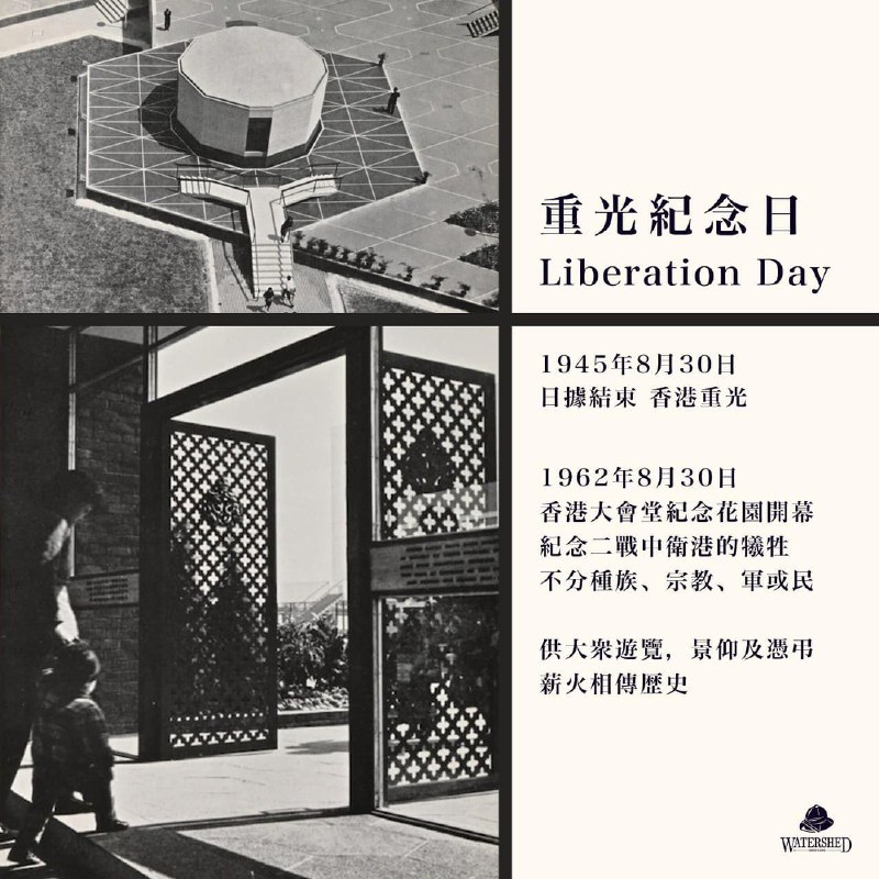 2022年 重光紀念日 LiberationDay如果你記得這一天，可以按自己行程，到中環和平紀念碑 / 香港大會堂紀念花園神龕默哀一會，亦可獻一束鮮花，以表心意