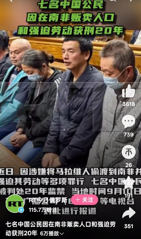 近日，因涉嫌将马拉维人偷渡到南非并强迫其劳动等多项罪行，七名中国公民被判处20年监禁