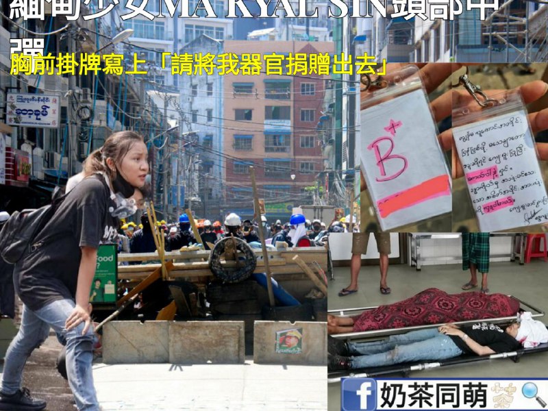血色緬甸--19歲少女中彈亡，胸前掛牌成最後遺言昨（3日）在緬甸爆發自政變以來最血腥的一日，一名頭部的19歲少女在曼德勒遭到軍警射擊身亡，胸前掛牌寫上血型及「請將我器官捐贈出去」昨日在曼德勒至少造成十八名青年死亡，平均年紀在14歲及24歲間，其中一名19歲少女Ma Kyal Sin身穿「Everything Will Be Ok」字樣的衣服參與運動，其父親也非常支持她參與這次逆權運動，然而他在昨日曼德勒血腥鎮壓中遭到軍警開槍射中頭部身亡根據現場的照片指出，Ma Kyal Sin為該地的舞蹈家以及跆拳道冠軍，參與運動時胸前都會掛有一張牌子寫上血型以及身體狀況，以及若是我不幸死亡請將我器官捐贈給其他人的字牌緬甸網友紛紛在推特、臉書上面發表弔念文章，並表示「她是我們的天使」By奶茶同萌🔗#緬甸#RIP消息来源