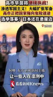 中國官方媒體「東方衛視」評論日本眾議院選舉…「選舉落幕，日本還在懸崖邊」😎 匿名投稿