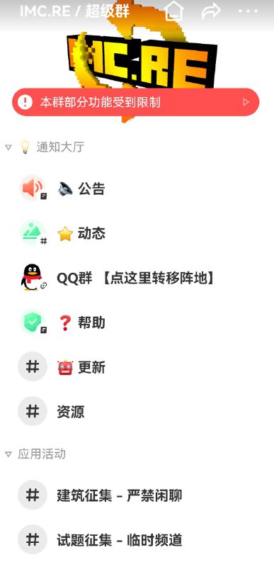 爆破新闻国内MC著名服务器IMC的DoDo超级群因受到浪友爆破已被限制创建新频道By