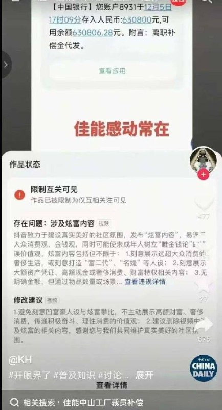 12月13日，一名日本佳能的被裁员工，因在抖音发布自己获得了63万元离职补偿的截图，被平台判定为“炫富”而遭到下架