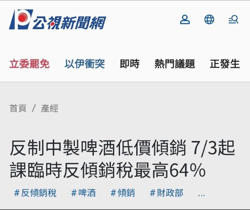 台湾对墙国啤酒施行反倾销关税，最高64%😁😁🕶️ 匿名投稿