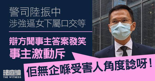 港警会玩！警司陆振中三度逼女下属口交沙头角分区指挥官的警司陆振中，被指 2022 年 6 月跟下属到粉岭熟食中心晚餐食饭饮酒，期间一名饮醉女下属被陆振中拉进残厕强吻、非礼她胸部及三度强迫女下属口交