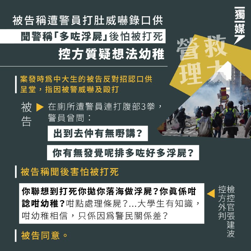 被告稱遭警員打肚威嚇錄口供 聞警稱「多咗浮屍」後怕被打死 控方質疑想法幼稚