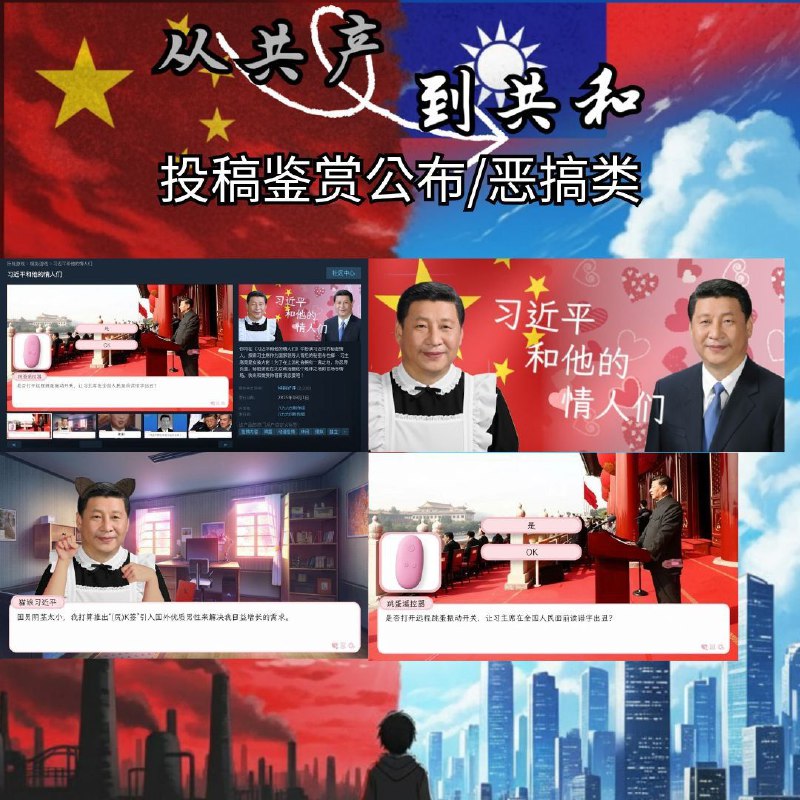 【从共产到共和🏆结果揭晓‼ ️】十天的投稿鉴赏活动圆满落幕🔥感谢各路勇者用创意、勇气与讽刺，为专制的荒谬留下见证