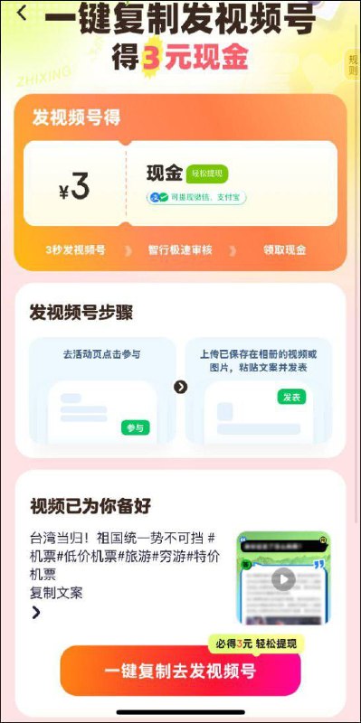 智行火车票发起活动，在微信视频号里一键发布“台湾当归！祖国统一势不可挡”视频，可以领取3元现金！😁