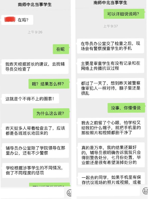 【南京师范大学中北学院最新消息】有学生听班长劝告向学校『交检查』，去到辅导员办公室才发现有疑似国安的警察驻守，现场对学生进行审讯，全面审查学生手机，如果手机里或者微博抖音账号上有相关图片视频，记大过处分；而一旦发现手机里有翻墙软件或者推特等外网APP，则后果更为严重，会直接被带走调查！【南京师范大学中北学院最新消息】有学生听班长劝告向学校『交检查』，去到辅导员办公室才发现有疑似国安的警察驻守，现场对学生进行审讯，全面审查学生手机，如果手机里或者微博抖音账号上有相关图片视频，记大过处分；而一旦发现手机里有翻墙软件或者推特等外网APP，则后果更为严重，会直接被带走调查！