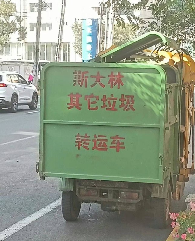 扫进历史的垃圾堆投稿By