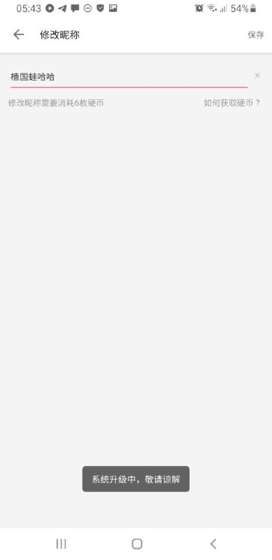 🐸的b站用户名一直改不了，艹！🐸的b站用户名一直改不了，艹！