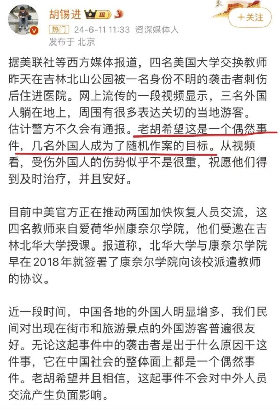 6月11日，胡刁盘就吉林北山公园美国教师遇袭案发表看法，希望这只是一个偶然事件