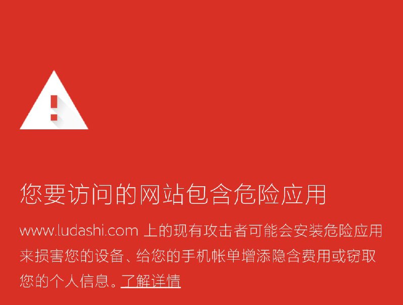 谷歌已屏蔽鲁大师官网By