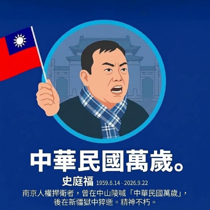 南京義士史庭福獄中慘遭迫害猝逝！曾高喊「中華民國萬歲」挺三民主義 離出獄僅數月突傳心梗噩耗淪陷區南京著名人權捍衛者、義士史庭福先生，於2026年9月22日傍晚在新疆阿克蘇沙河監獄服刑期間突然身亡，享年65歲