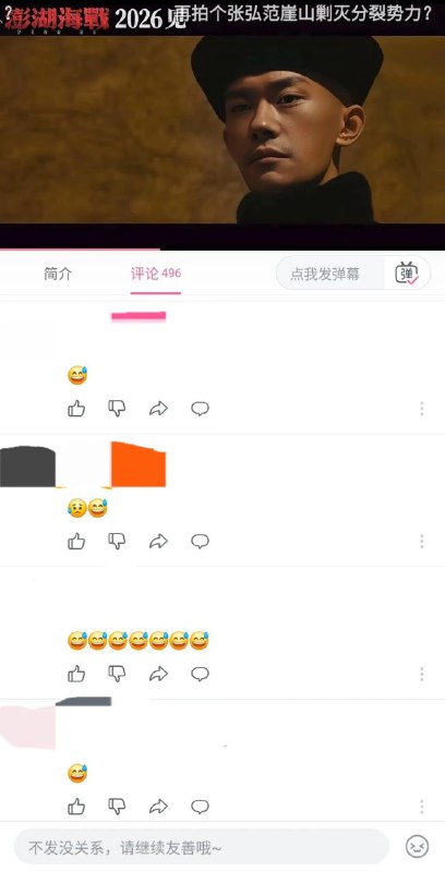 笑死我了😂！现在墙内皇汉在《澎湖海战》视频底下评论经常被吞，已经演化到要用😅表情刷屏了
