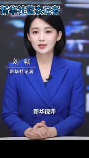 新华社蓝衣记者的视频