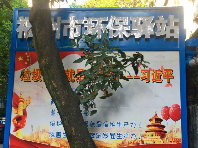 很中肯的标语，谢谢福州市委的分享👍👍👍！