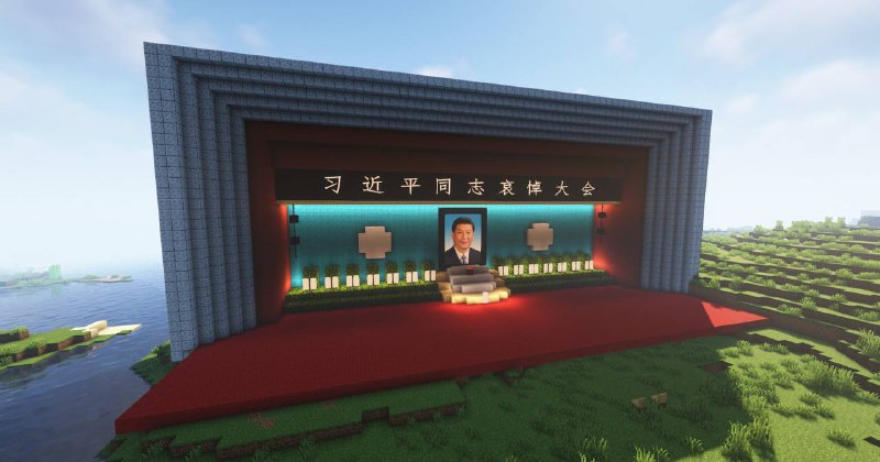 #习的世界 追悼大会By