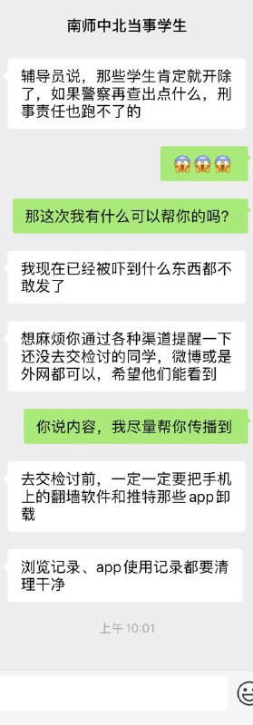 【南京师范大学中北学院最新消息】有学生听班长劝告向学校『交检查』，去到辅导员办公室才发现有疑似国安的警察驻守，现场对学生进行审讯，全面审查学生手机，如果手机里或者微博抖音账号上有相关图片视频，记大过处分；而一旦发现手机里有翻墙软件或者推特等外网APP，则后果更为严重，会直接被带走调查！【南京师范大学中北学院最新消息】有学生听班长劝告向学校『交检查』，去到辅导员办公室才发现有疑似国安的警察驻守，现场对学生进行审讯，全面审查学生手机，如果手机里或者微博抖音账号上有相关图片视频，记大过处分；而一旦发现手机里有翻墙软件或者推特等外网APP，则后果更为严重，会直接被带走调查！
