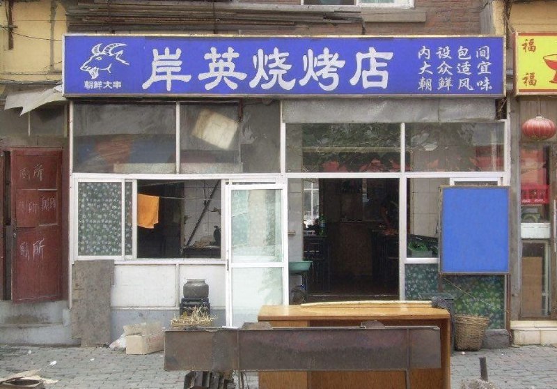 朝 鲜 大 串驰名蛋炒饭