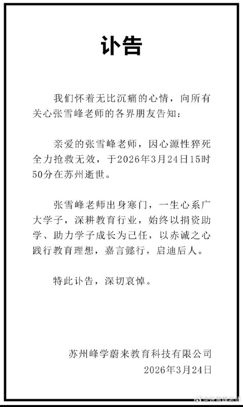 张雪峰微博官方账号发讣告了，死因是心源性猝死，这下真成牢张了😎 匿名投稿张雪峰微博官方账号发讣告了，死因是心源性猝死，这下真成牢张了😎 匿名投稿