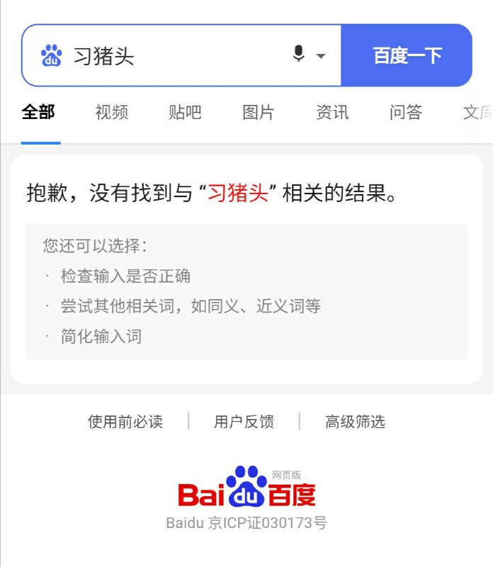 懂了！『习🐷头』并不准确，必须强调『习蠢🐷头』才能进行精准搜索！谢谢李彦宏的分享！懂了！『习🐷头』并不准确，必须强调『习蠢🐷头』才能进行精准搜索！谢谢李彦宏的分享！