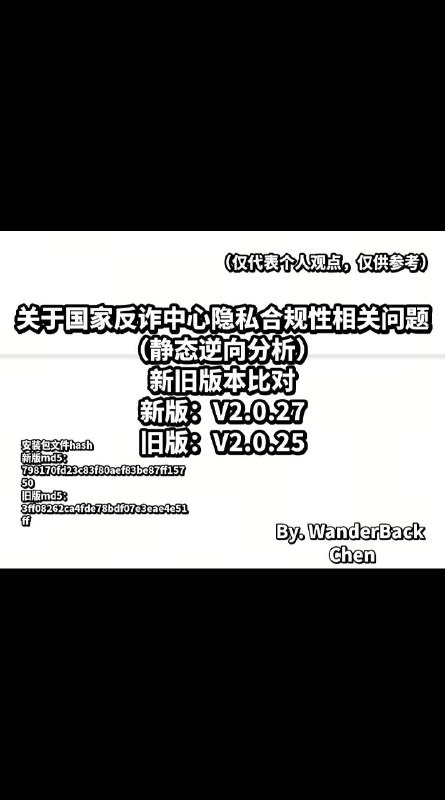 关于国家反诈中心隐私合规性静态逆向分析