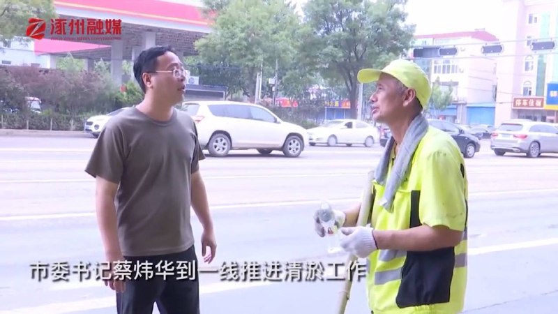 涿州市委书记蔡炜华到一线推进清淤摆拍工作By