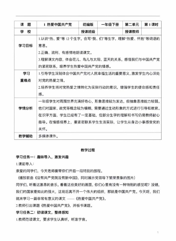 2025年春语文一年级下册（人教版）增加识字学习课文《热爱中国共产党》教师教案中提到要培养学生爱党意识，感恩共产党的领导，激发学生的爱党之情 墙国马上就要出现一批对共匪跳忠字舞的小人了😁😁By