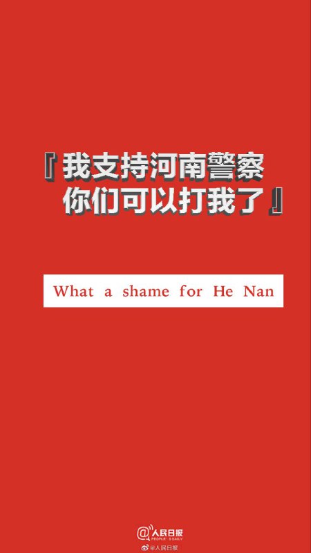 #我也支持河南警察