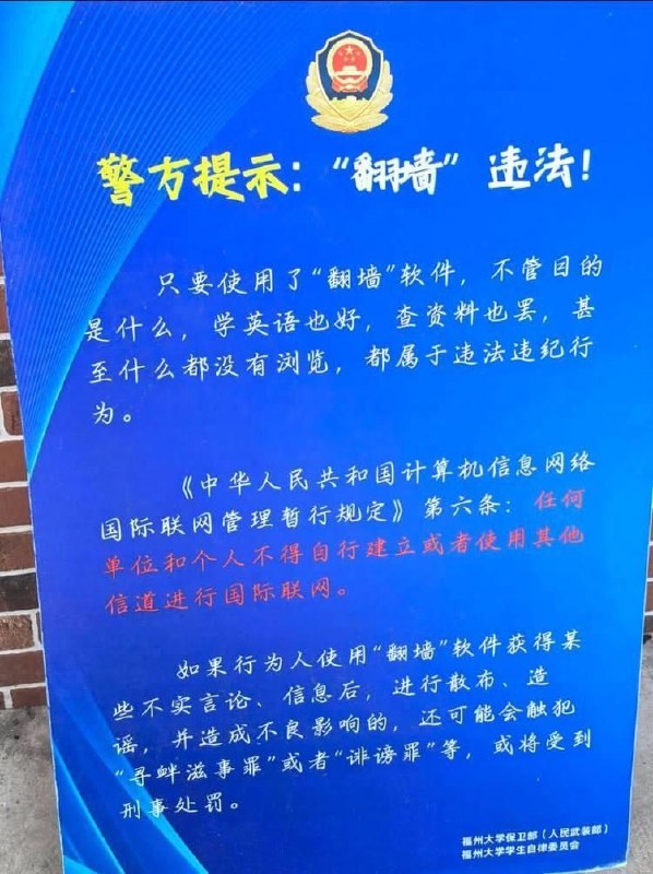 迴力鏢來了！小粉紅常來洗板「翻牆合法」 福州大學告示直接打臉那些天天跑到我們頻道留言洗板、護航說「翻牆不違法」的小粉紅，這下迴力鏢直接砸在自己頭上了！日前淪陷區的福州大學校園內，公然張貼了一張由官方保衛部與武裝部掛名的「翻牆違法」警示牌，白紙黑字徹底拆穿了這群網軍長期編造的政治謊言