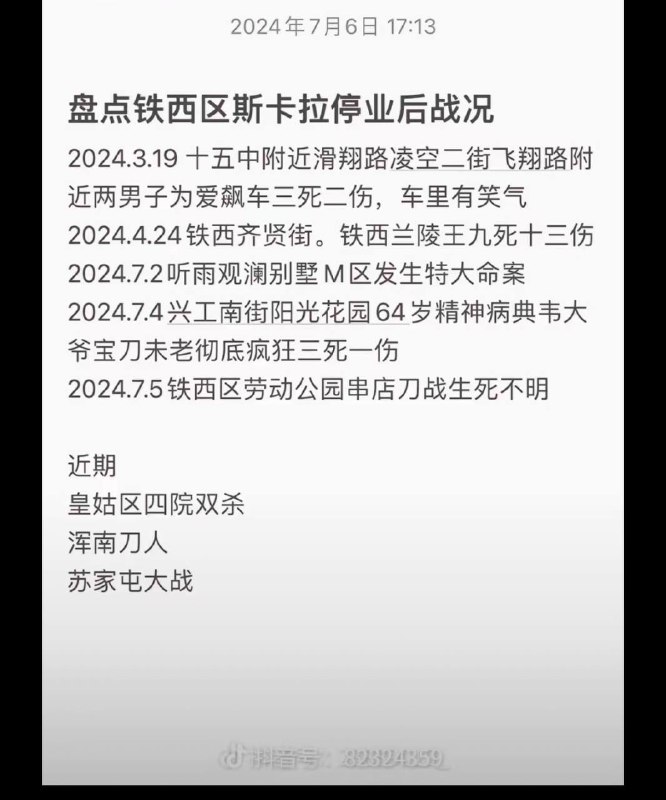 中國沈陽已發生多起兇殺案By