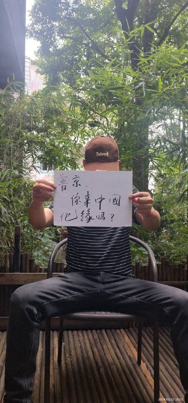 5月18日早上，因公开表达不欢迎普京访华的言论，湖南耒阳公民江水平在永州一酒店大堂被六七名耒阳警察带走