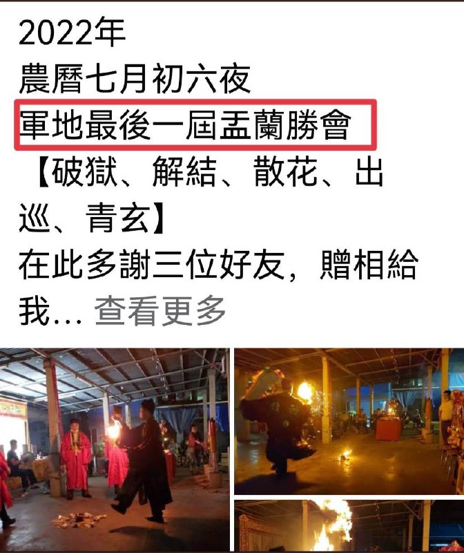 港中政府遵圣旨下令香港年底前关闭全港所有街坊互助委员会，导致互助委员会无法继续为街坊举办盂兰盆节活动，不少盂兰盛会有长达七十多年以上的历史，预期关闭互委会累计1600个，今年是香港不少盂兰盛会的最后一届
