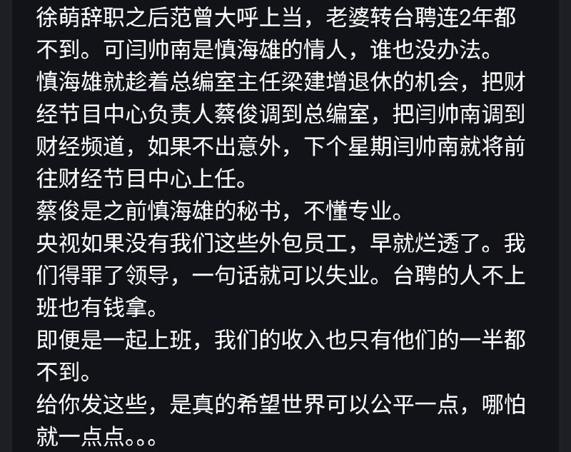 #大自爆运动 又一自称央视员工重磅投稿💣央视内部同工不同酬，台长慎海雄为了保住自己在任不降薪的脸面，给局级干部人均100万年终奖大礼包，派遣员工却只能拿台聘员工一半薪水，年终奖更是为0！他更爆料，台长慎海雄的情妇不是佟丽娅，而是1984年生的 #闫帅南 (图四)，预计将调往财经节目中心！#大自爆运动 又一自称央视员工重磅投稿💣央视内部同工不同酬，台长慎海雄为了保住自己在任不降薪的脸面，给局级干部人均100万年终奖大礼包，派遣员工却只能拿台聘员工一半薪水，年终奖更是为0！他更爆料，台长慎海雄的情妇不是佟丽娅，而是1984年生的 #闫帅南 (图四)，预计将调往财经节目中心！