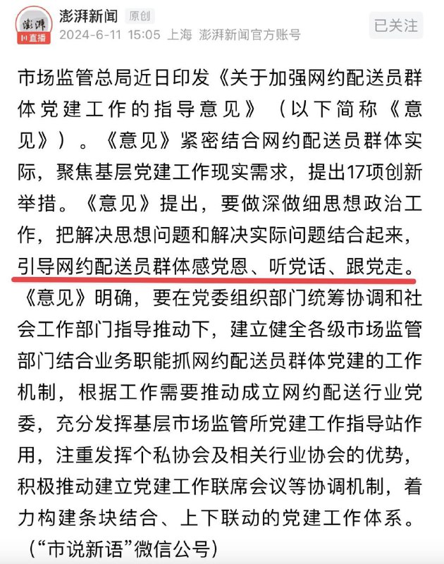 6月11日，市场监管总局出台《关于加强网约配送员群体党建工作的指导意见》，提出要加强外卖员群体基层党建工作，引导外卖员群体“感党恩，听党话，跟党走”