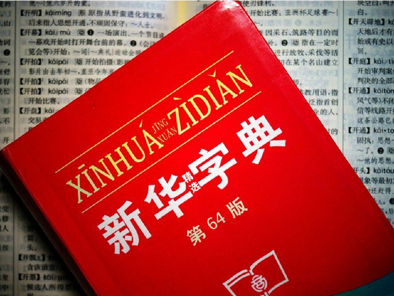 #赛博中国2049🇨🇳在2049年，由于伟大领袖习主席一直是在亲自读稿，最新版《新华字典》经过不断的删减，厚度仅为2020版的1/64，不得不被迫改名为《新华精选字典》