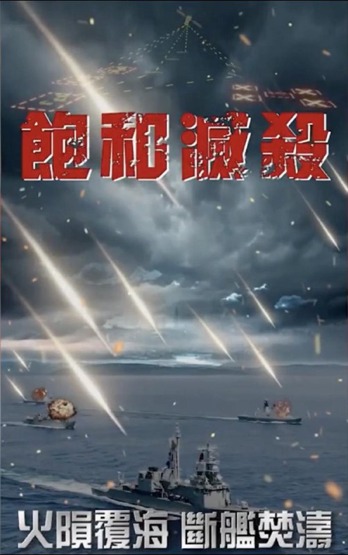 中國東部戰區釋放了新一組海報😎 匿名投稿中國東部戰區釋放了新一組海報😎 匿名投稿