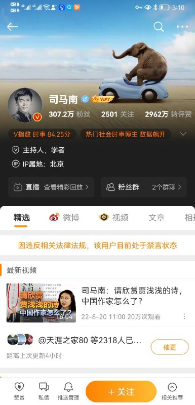 #司马南 微博、抖音、B站、头条号 全网被禁言司马南无罪！释放司马南！胡锡进之后，司马南都成了公知了