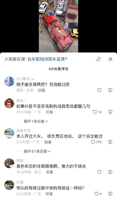 抖音博主硬刚晶哥！消防车被阻挡，评论区大量吐槽消防车开车技术差，派出所上门要求博主删除视频，博主当场拒绝！By