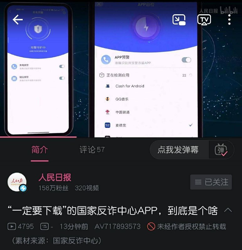 人民日报宣传国家反诈中心APP，无意间透出自用翻墙软件Clash