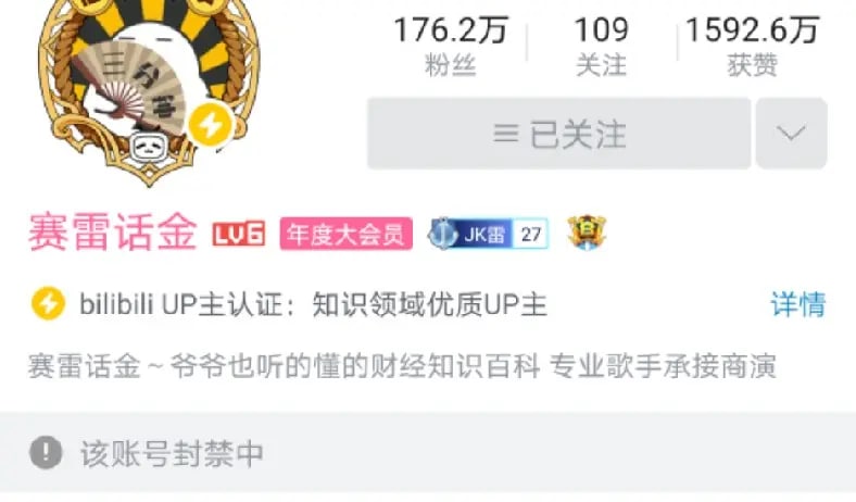 赛雷因为之前发坦克人被封禁1年By