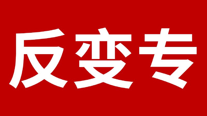 全世界的境外势力联合起来运用我们丰富的颜色革命经验帮这场运动起个响当当、容易传播的名字吧，大家觉得 #反变专 怎样🤔？