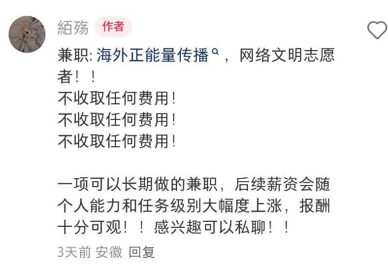目前，在社交媒体上出现一些招募“海外正能量传播志愿者、舆情引导员”的广告贴