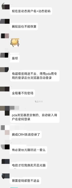 墙国网络监控再度升级！国内运营商的宽带光猫开始逐步变为“黑盒子”，升级后用户将没有任何管理权限、不能调整任何设置、无法破解、无法用自己的设备替换或接管、所有上网流量必须经过它，为此甚至动用了TPM安全模块加密，除了运营商和老大哥外没人知道里面正在运行着什么东西…………🥶By
