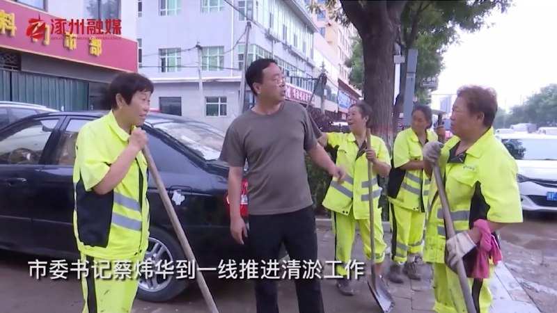 涿州市委书记蔡炜华到一线推进清淤摆拍工作By