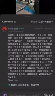 2月24日，一商家在微信视频号声称，辽宁省盘锦市辽河油田第一高级中学要求食堂所有商户一天内撤出学校，换为承包公司运营，不给予商家任何赔偿，学生在校用饭卡消费的钱也未结算给商家