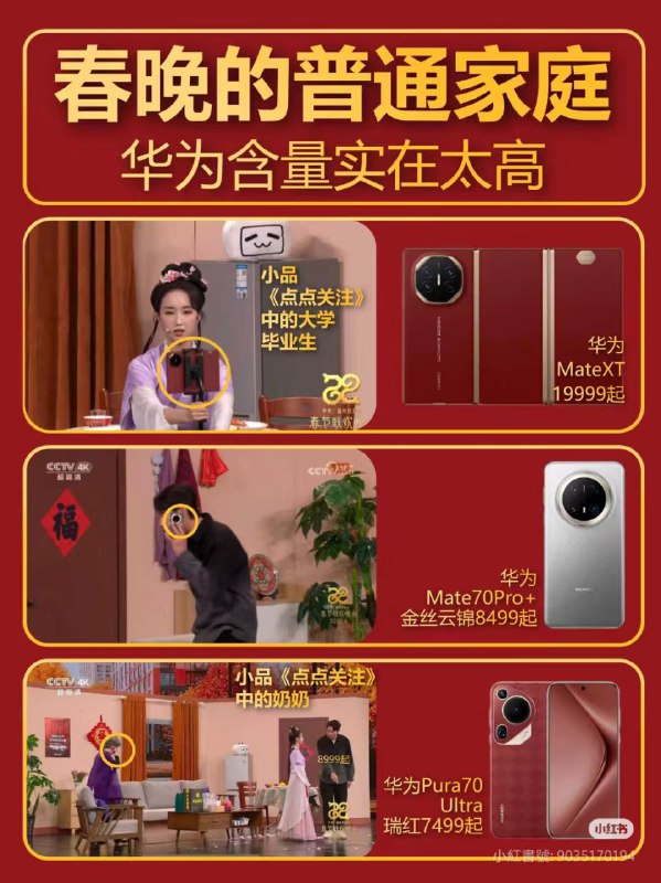 春晚台前与幕后，华为是工作，苹果是生活🤪春晚台前与幕后，华为是工作，苹果是生活🤪
