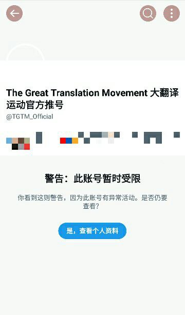 【突发】大翻译运动的官方推特遭到限制#别发外网 By