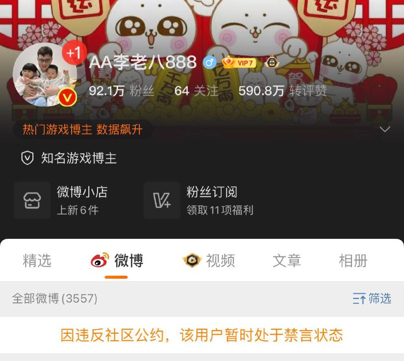 微博用户 带带大师兄、AA李老八888 被禁言