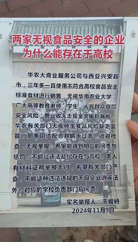 广州 #华南农业大学 11月9日 有人声称要跳楼，用自己生命挽救学校师生的食品安全By